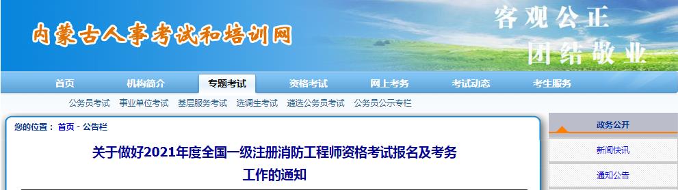 内蒙古2021年度一级注册消防工程师资格考试报名时间8月31日开始