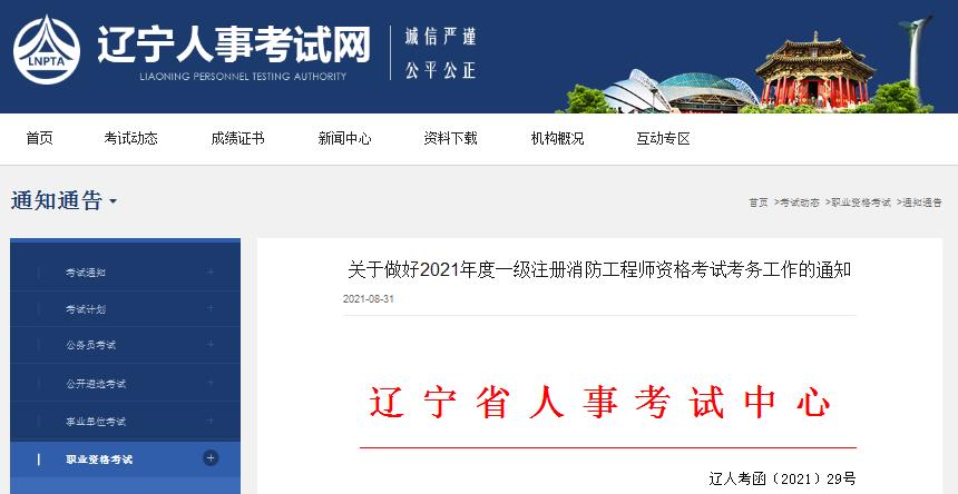 辽宁省2021年度一级注册消防工程师资格考试报名时间9月2日开始