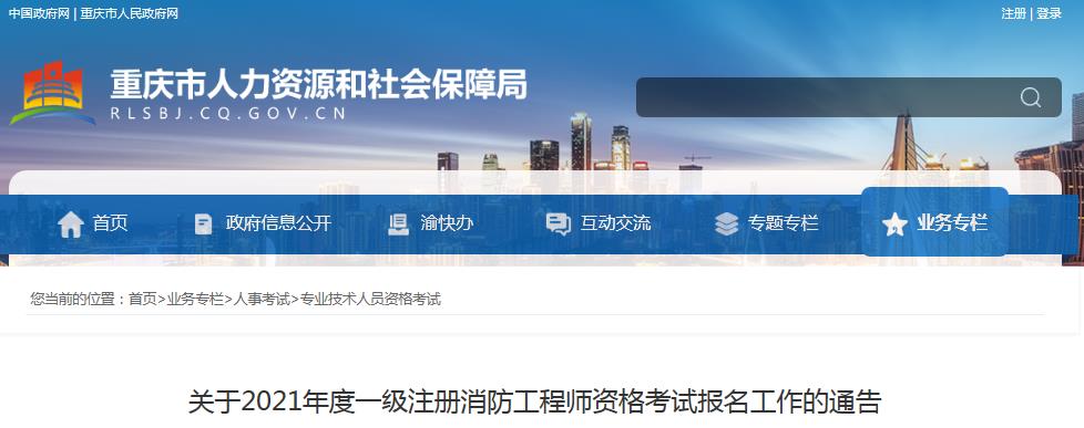重庆2021年度一级注册消防工程师资格考试9月3日开始报名
