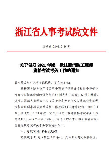 浙江省2021年度一级注册消防工程师资格考试报名时间9月1日开始