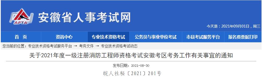 安徽省2021年度一级注册消防工程师资格考试报名时间8月31日开始