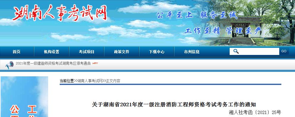 湖南省2021年度一级注册消防工程师资格考试9月10日开始报名
