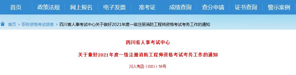 四川省2021年度一级注册消防工程师资格考试9月6日开始报名