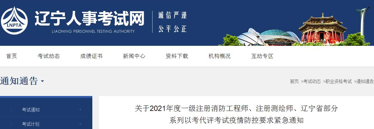 通知：辽宁省关于2021年度一级注册消防工程师考试时间11月6-7日按期举行