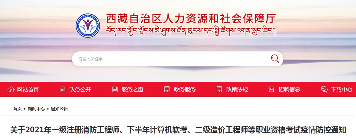 西藏2021年度一级注册消防工程师资格考试考生疫情防控告知书