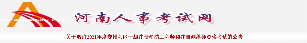 关于取消郑州考区2021年度一级注册消防工程师职业资格考试通知